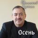 гусейн монапов - Осень