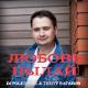 Тимур Вагапов feat. Dj Polkovnik - Любовь пылай