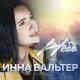 Инна Вальтер (Душевный шансон) - Небо(NEW 2022)