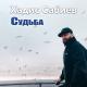 Неизвестен - Хадис Сабиев - Ла илаха иллаЛах