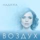 DIANA NOVA - Я КАК ВОЗДУХ