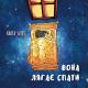 Karta Svitu - Вона Лягає Спати