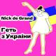Nick de Grand - Геть з України [mp3lev.net]