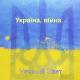 Vечный Sвет, Україна - Україна. Війна (2022)