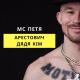 МС ПЕТЯ - АРЕСТОВИЧ ДЯДЯ КІМ