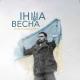 Віталій Козловський - Інша Весна (Muzke.net)