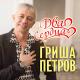 Гриша Петров - Только глянешь королева