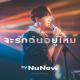 Nunew - Will You Still Love Me? (จะรักฉันอยู่ไหม)