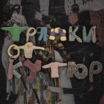 album image Тряпки от кутюр Тряпки от кутюр - Single