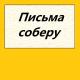 MESTA NET - Письма соберу