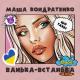 Masha Kondratenko - Ванька встанька (Odner rmx)