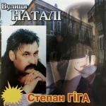album image Яворина Вулиця Наталі