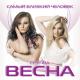 Группа Весна - Самый близкий человек (zaycev.net)