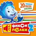 album image Помогатор Фиксипелки 2. 20 любимых песен фиксиков