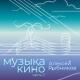 Алексей Рыбников - Лестница в небо