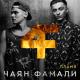 chayan_famali - ти мой кайф