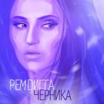 album image За плечом (feat. маринесса) Черника
