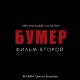 Сергей Шнуров - Любовь и боль (Из к/ф "Бумер. Фильм второй")
