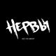 Нервы - Муза