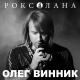 Олег Винник - Мої батьки