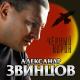 Звинцов Александр - Памяти Сергея Наговицина