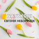 Неборячок Євгенія - Батькові