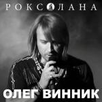 album image Перлина-Україна Роксолана