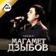 [muzmo.ru] dzibov mogamed - wo si daxe [muzmo.ru]