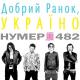 Нумер 482 - добрий ранок украина