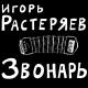 Игорь Растеряев - Русская дорога