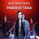 ДІТИ ФРІСТАЙЛА - А я ревную тебе (Muzaf.net)