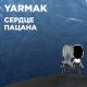 Ярмак - Сердце пацана (Никто не знает, как любит сердце пацана.)