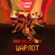 Sharlot - Navechno molodoy (Audio)
