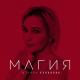 Татьяна Буланова - Магия (Март, 2022)