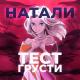 Натали - Тест грусти