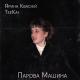 TeeKai feat. Ярина Квасній - Парова Машина