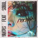 album image Погляд Погляд (feat. SOBOL') - Single