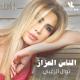 Nawal El Zoghbi - Al Nas Al Ozzaz