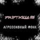DRIFT KILLA 616 - АГРЕССИВНЫЙ ФОНК AGGRESSIVE PHONK