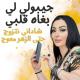 Cheba Warda Charlomanti - جيبولي لي بغاه قلبي - الموت كاينة وتكون