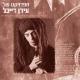 Idan Raichel - Boee (Come With Me)