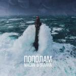 album image Пополам (BRANYA, MACAN instrumental.ver) Пополам - Single