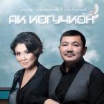 album image Ак когучкон Ак когучкон - Single