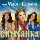 Украинская - Смуглянка