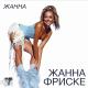 Zhanna Friske - la la la