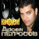 Петросов Арсен - Кайфуем