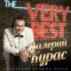 Валерий Курас - Шестой десяток подступил