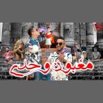 album image Maghboun Wahdi Maghboun Wahdi