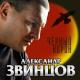 Звинцов Александр - Юность