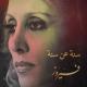 فيروز - سنة عن سنة